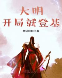 大明开局就登基朱祁钰