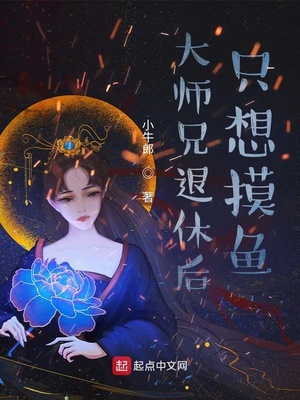 大师兄退休后只想摸鱼女主