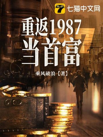 重返1987当首富 第27章