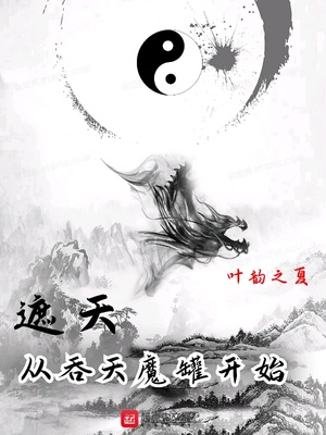 遮天:从吞天魔罐开始免费阅读