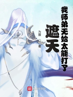 遮天我师弟无始太能打了txt精校