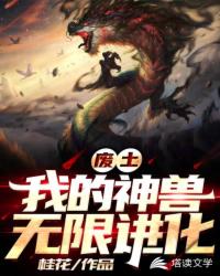 废土之我是神级御兽师TXT精校版