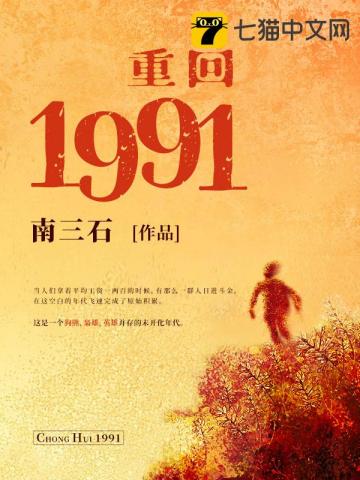 重回1991当首富免费阅读TXT