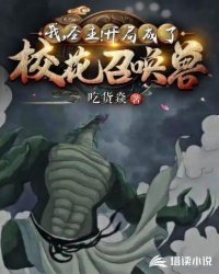 我恶魔圣主被校花召唤了第44章