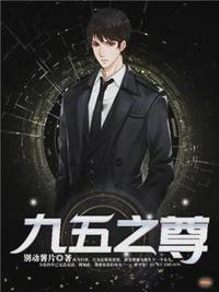 九五至尊之林策