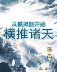 模拟万界:从凡人到万道道祖