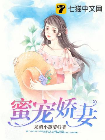 蜜宠小甜妻全文免费阅读全文