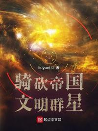 骑砍帝国文明群星是什么故事