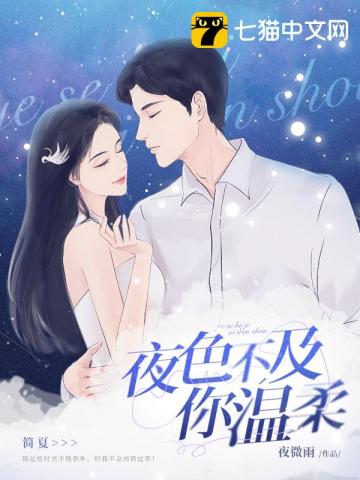 夜色温柔而你更甚怎么翻译