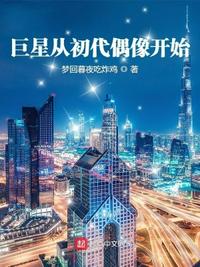 巨星从初代偶像开始 4.0分