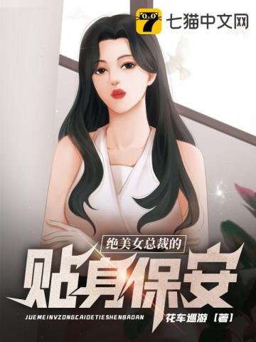 绝美女总裁的贴身保安在线阅读