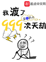 我渡了999次天劫女主